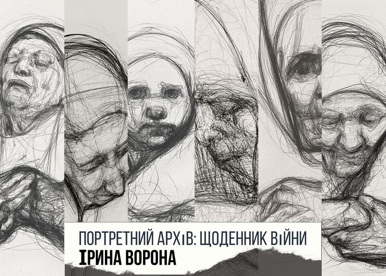 "Портретний архів: щоденник війни";